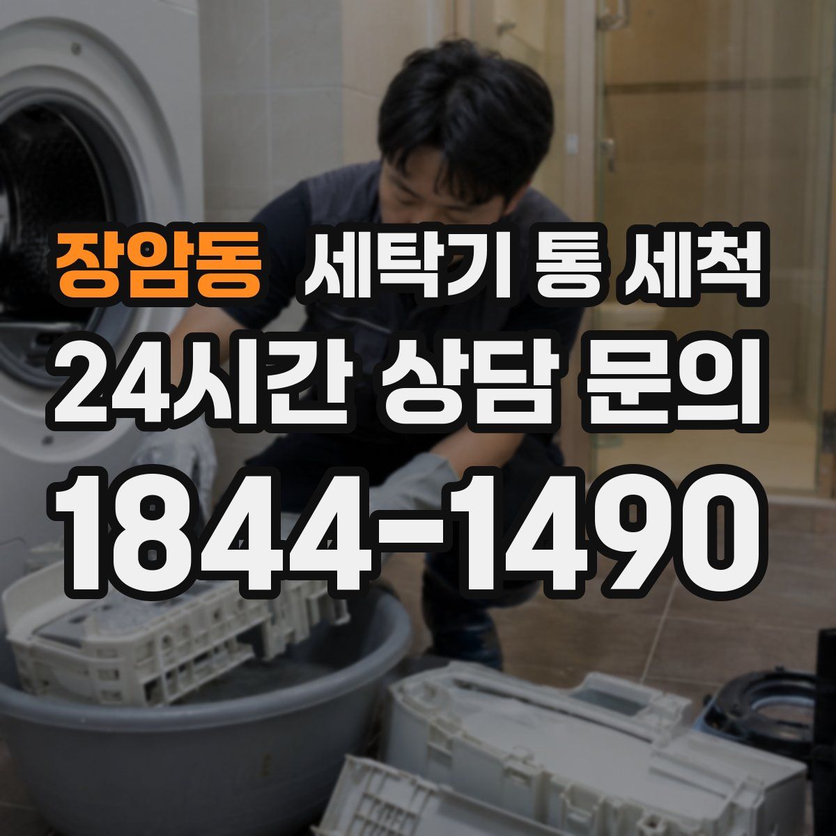 장암동 세탁기 통 세척