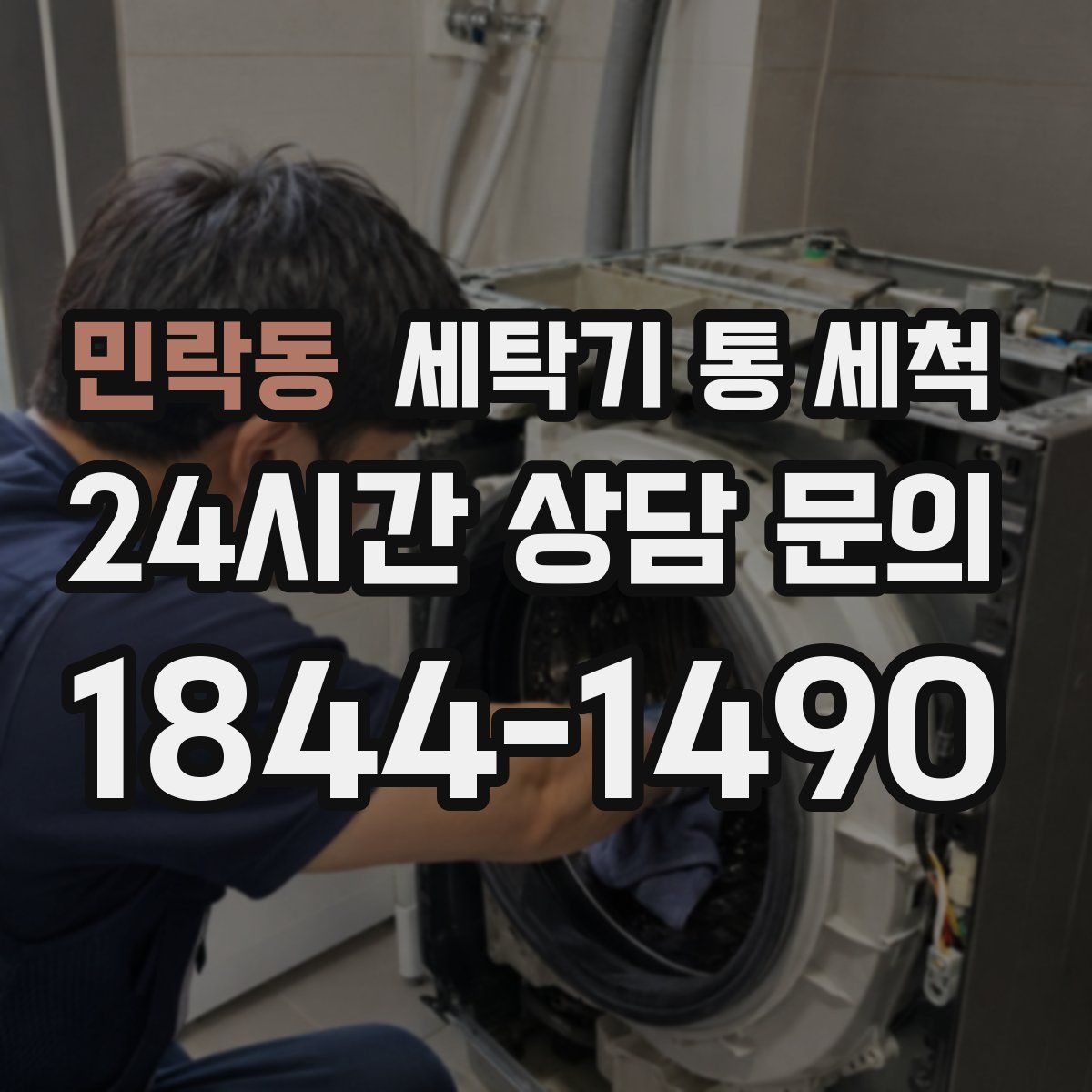 민락동 세탁기 통 세척