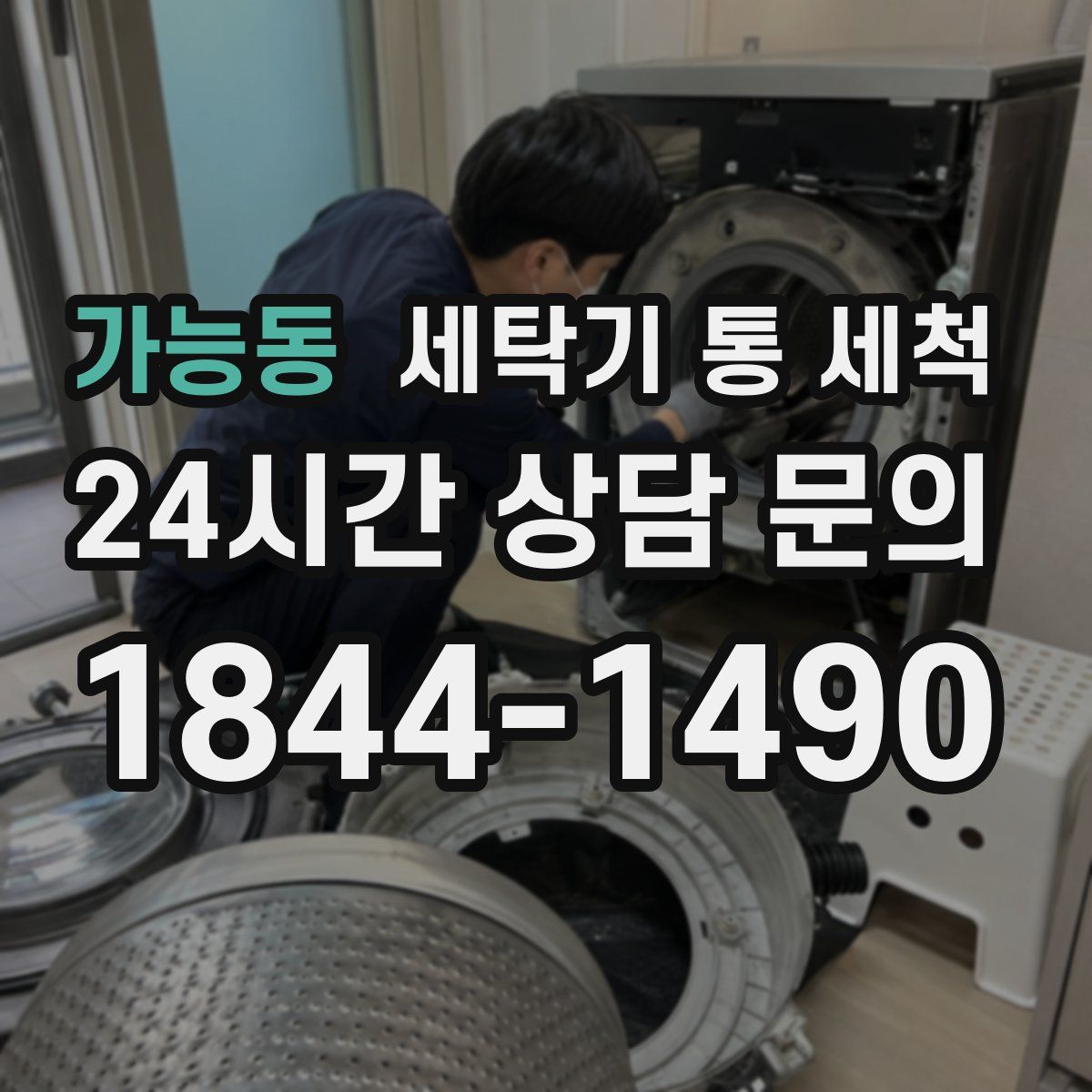가능동 세탁기 통 세척