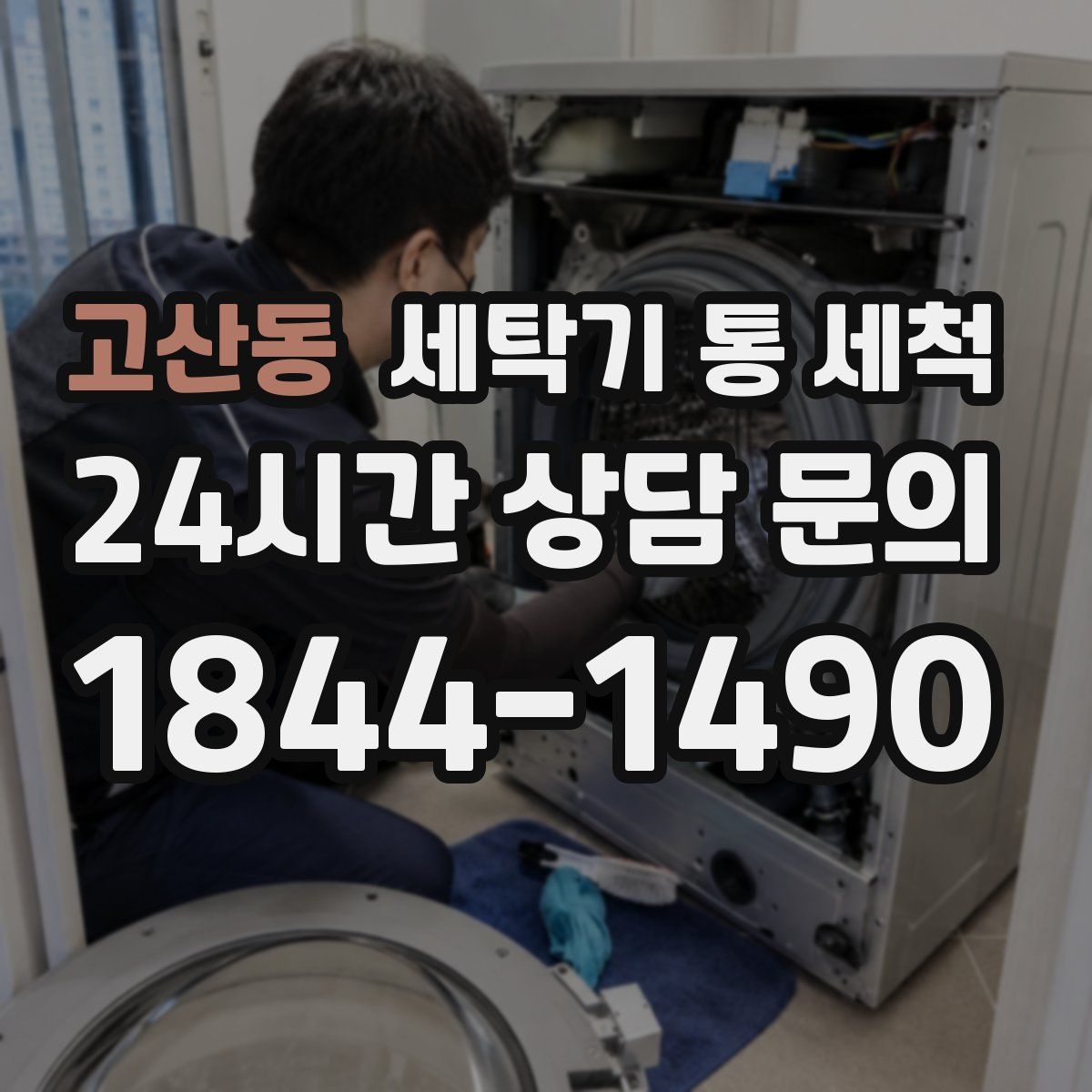 고산동 세탁기 통 세척
