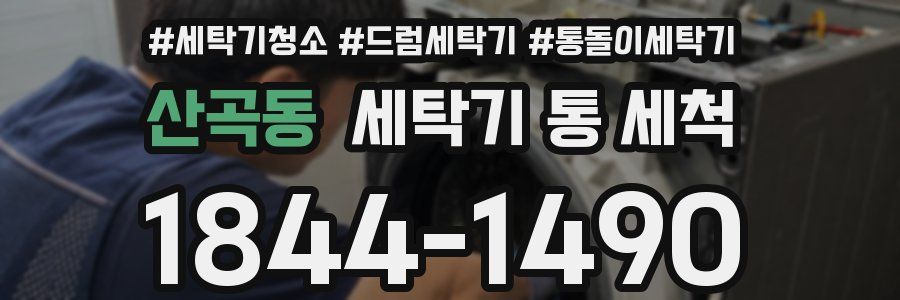 산곡동 세탁기 통 세척