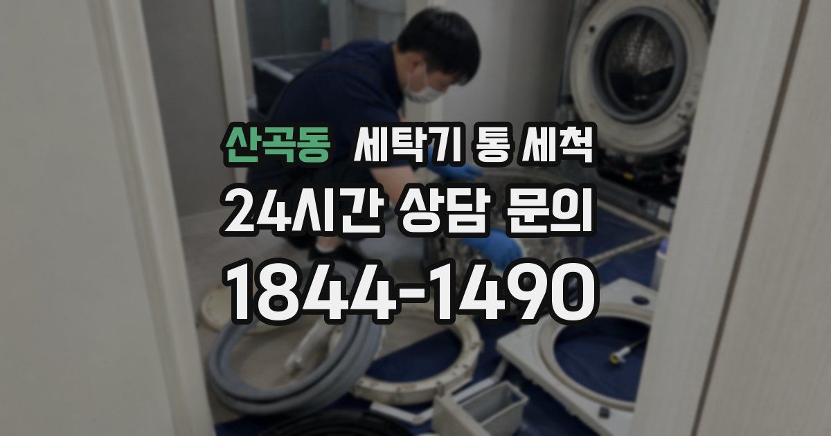 산곡동 세탁기 통 세척