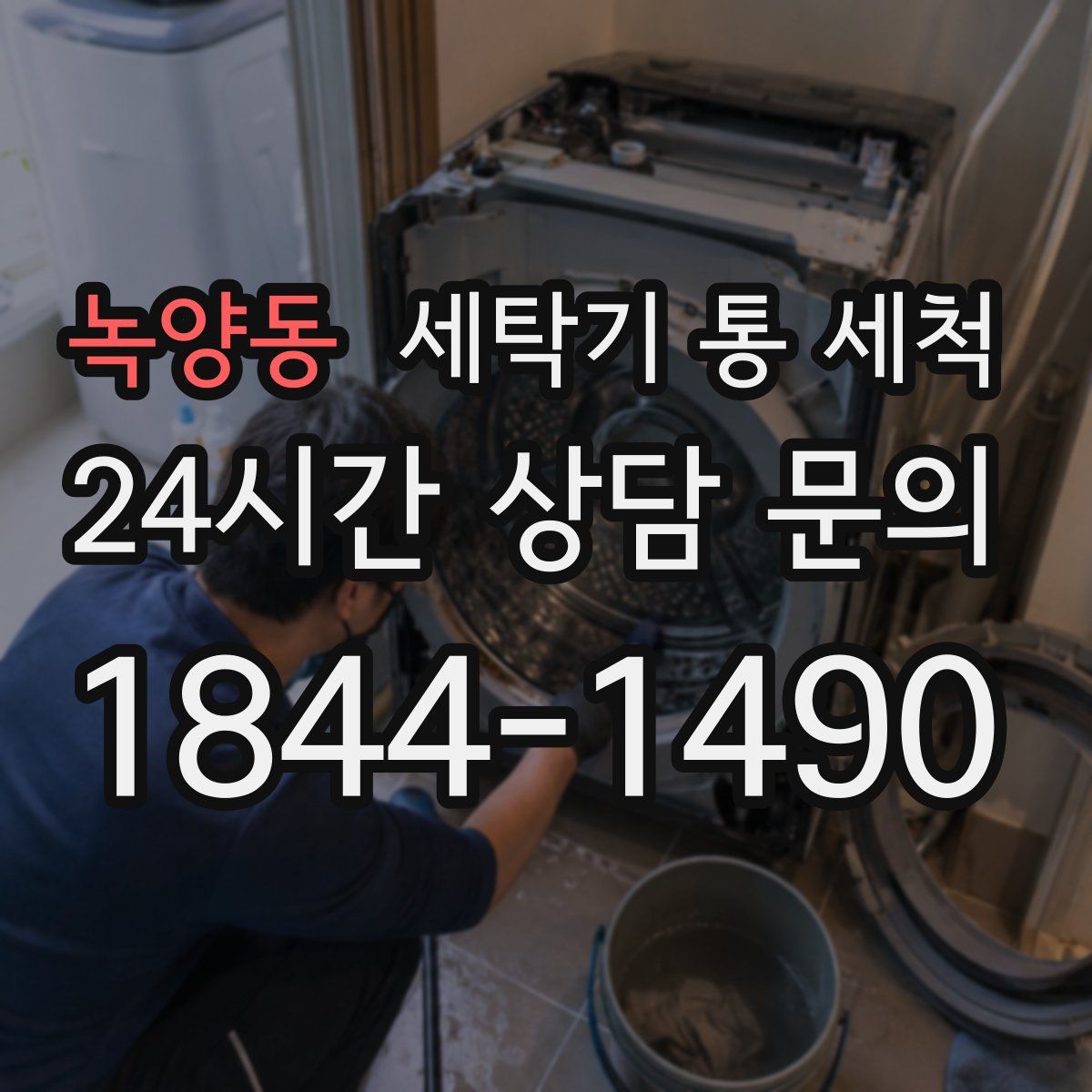 녹양동 세탁기 통 세척
