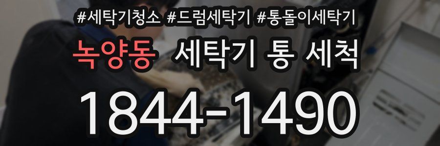 녹양동 세탁기 통 세척