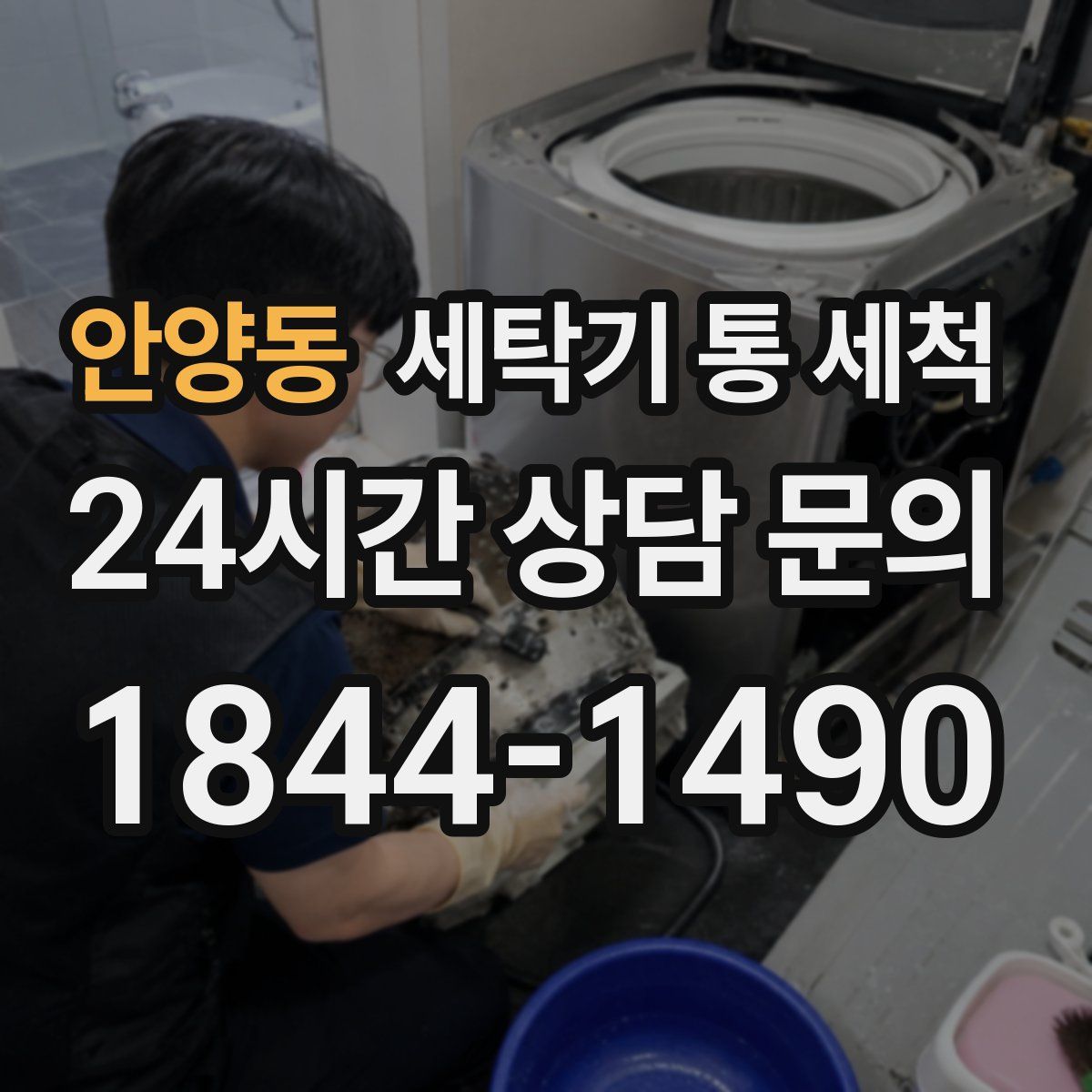 안양동 세탁기 통 세척
