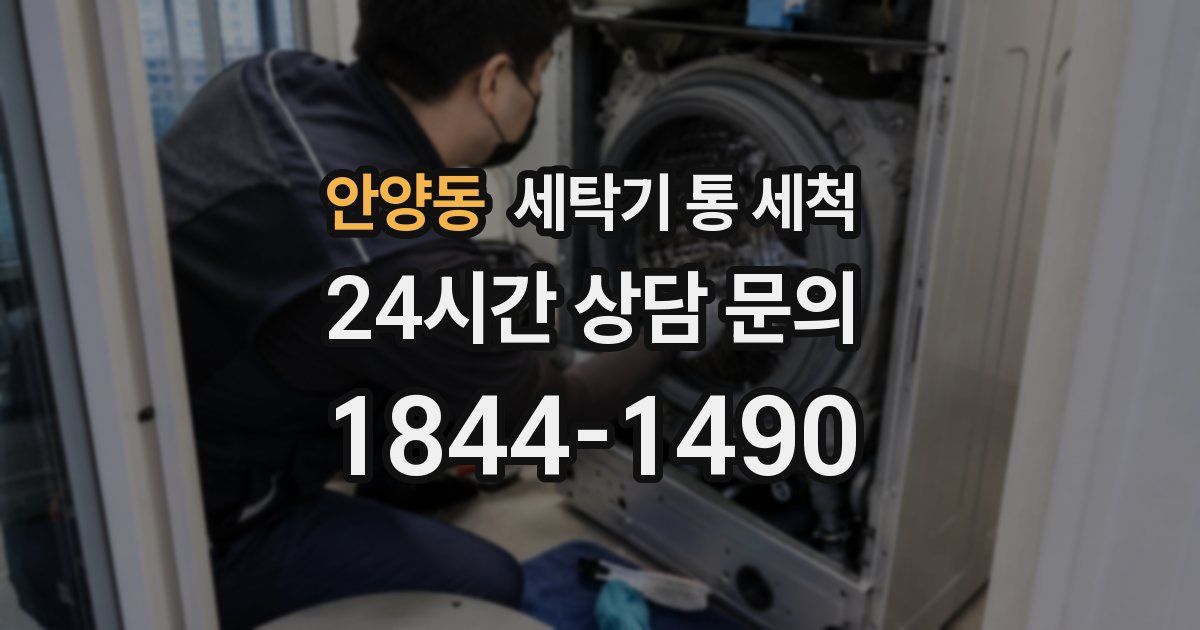 안양동 세탁기 통 세척