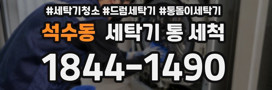 석수동 세탁기 통 세척
