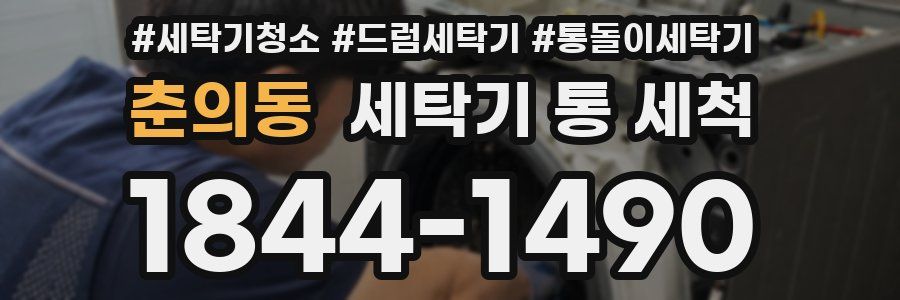 춘의동 세탁기 통 세척