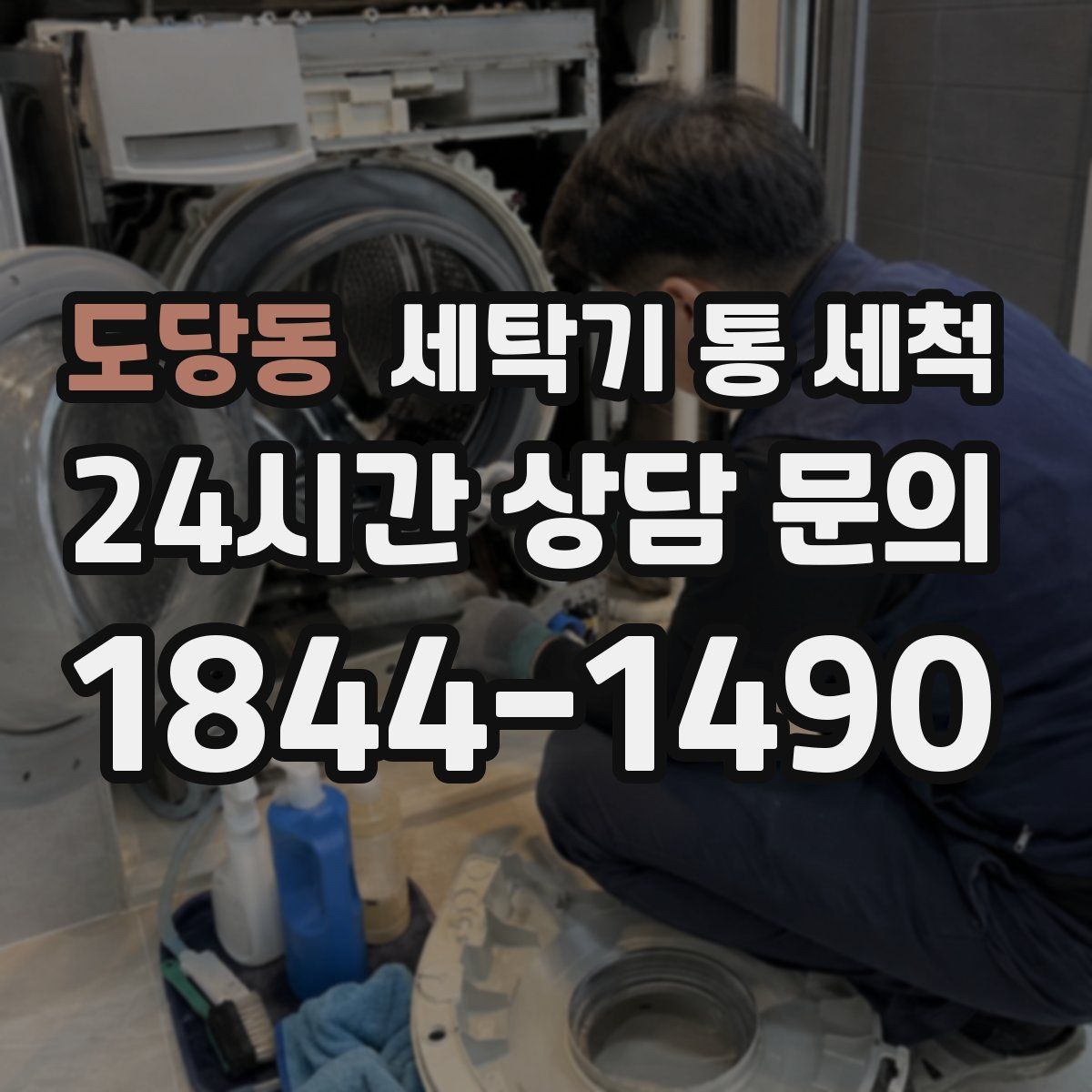 도당동 세탁기 통 세척