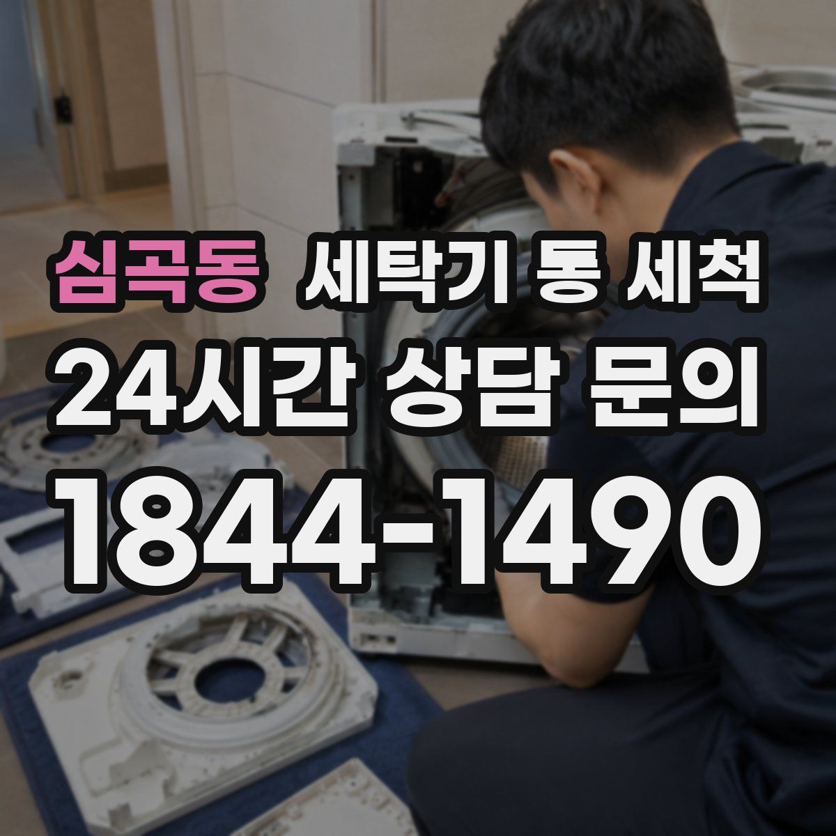 심곡동 세탁기 통 세척