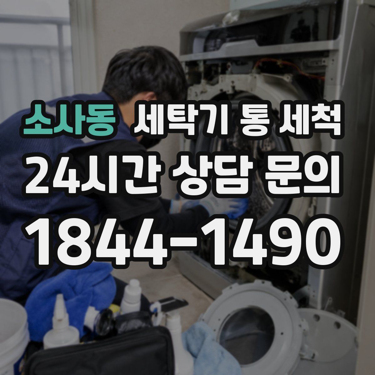 소사동 세탁기 통 세척