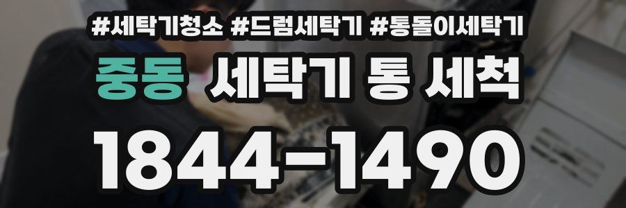 중동 세탁기 통 세척