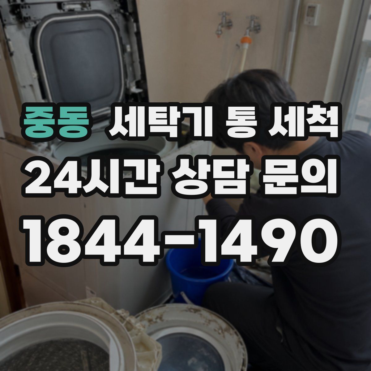 중동 세탁기 통 세척