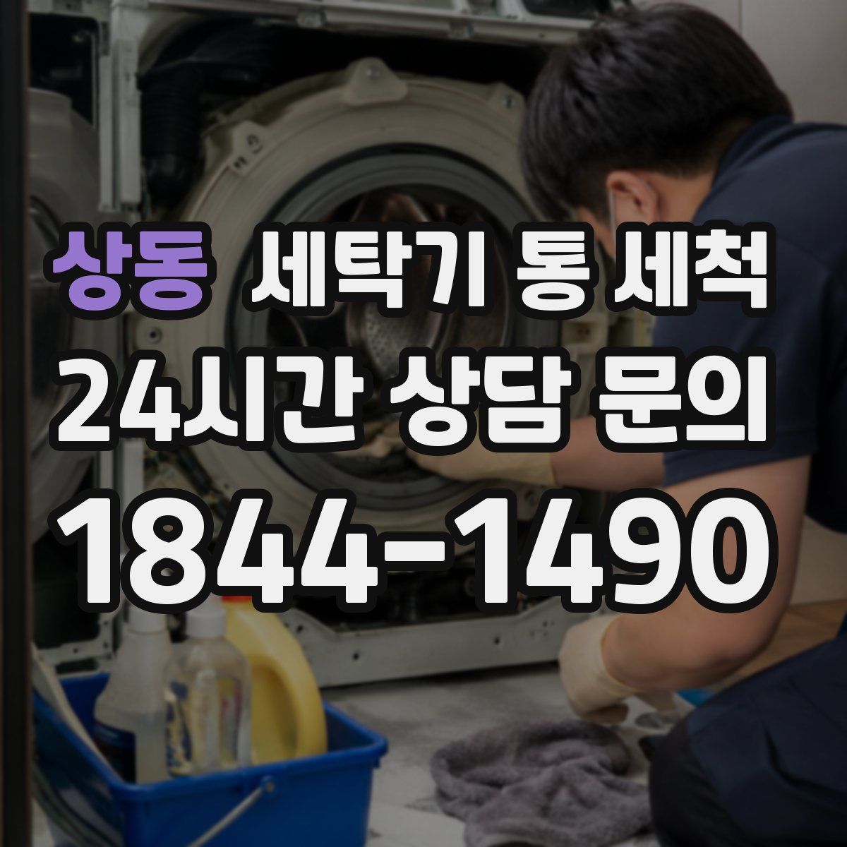 상동 세탁기 통 세척