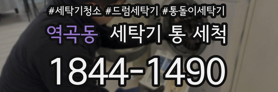 역곡동 세탁기 통 세척
