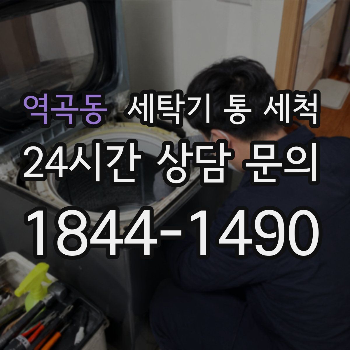 역곡동 세탁기 통 세척