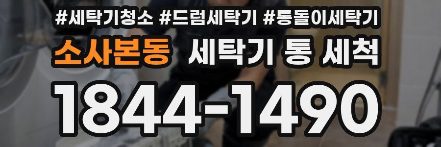 소사본동 세탁기 통 세척