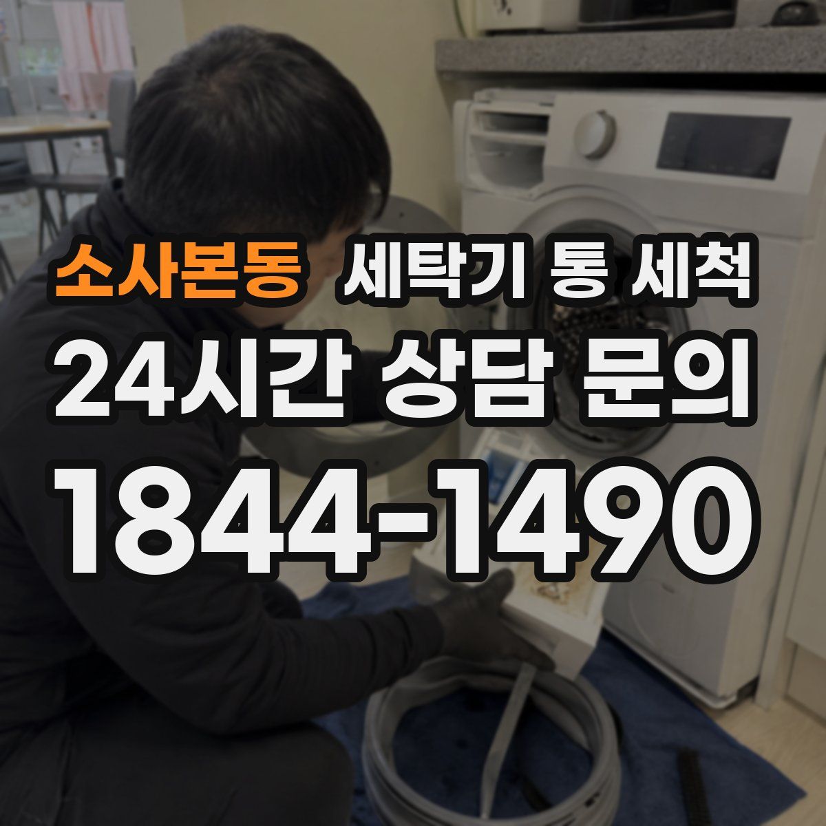 소사본동 세탁기 통 세척