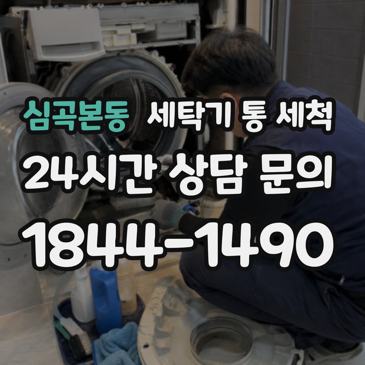 심곡본동 세탁기 통 세척
