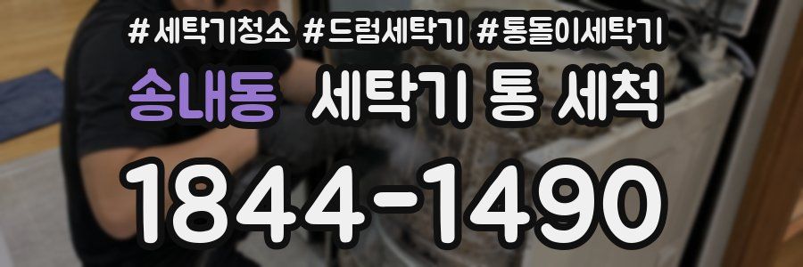 송내동 세탁기 통 세척