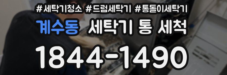 계수동 세탁기 통 세척
