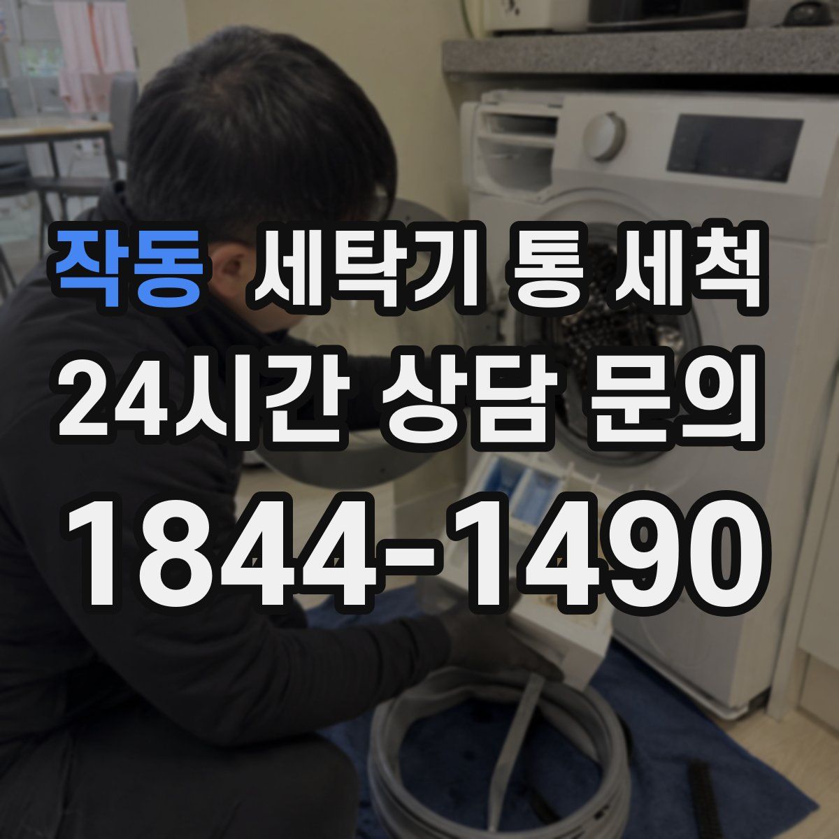 작동 세탁기 통 세척