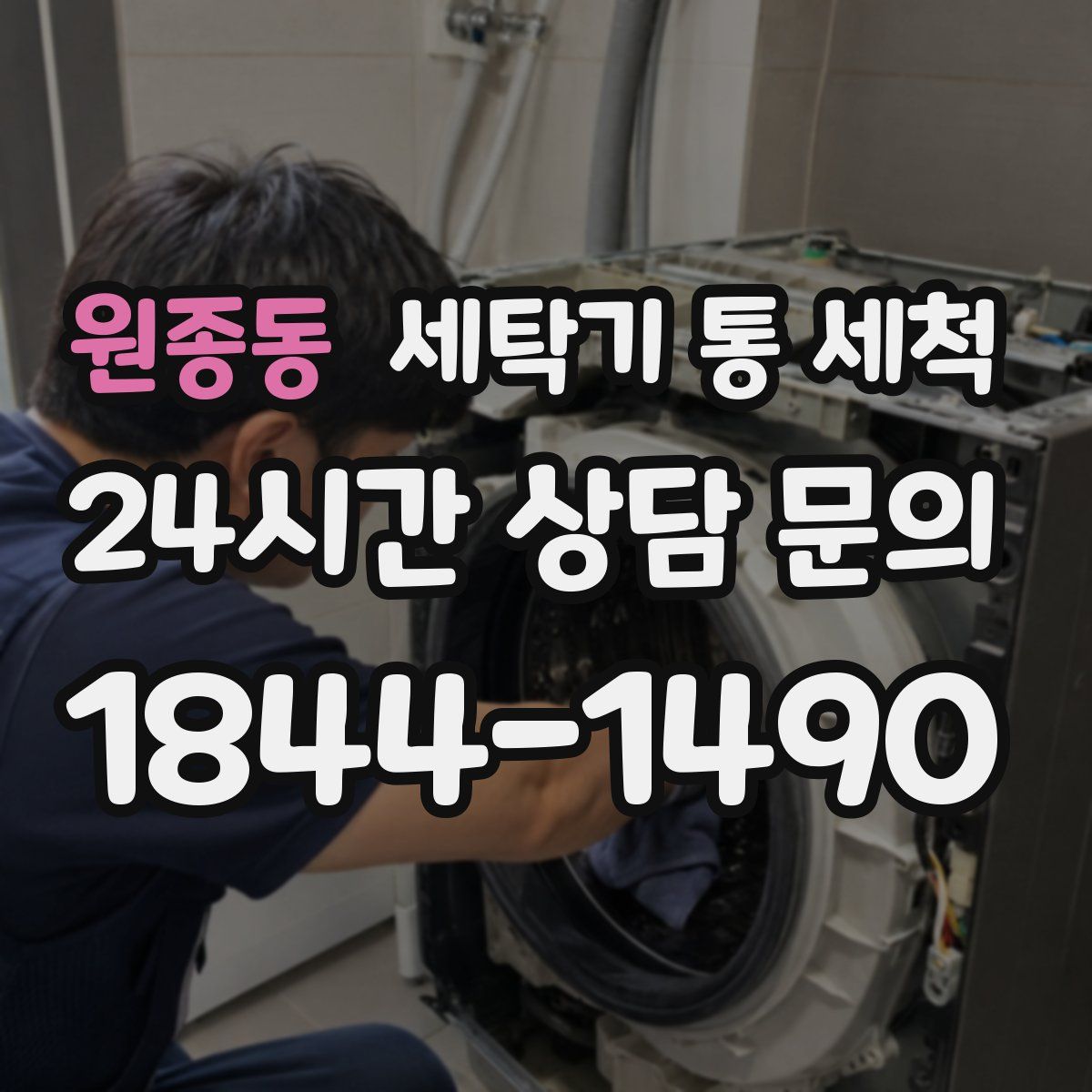 원종동 세탁기 통 세척