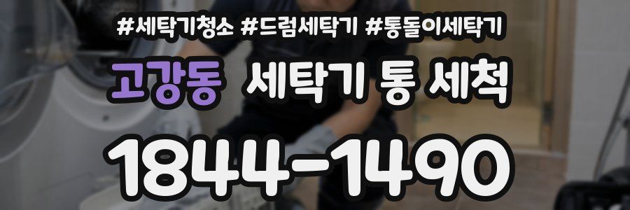 고강동 세탁기 통 세척