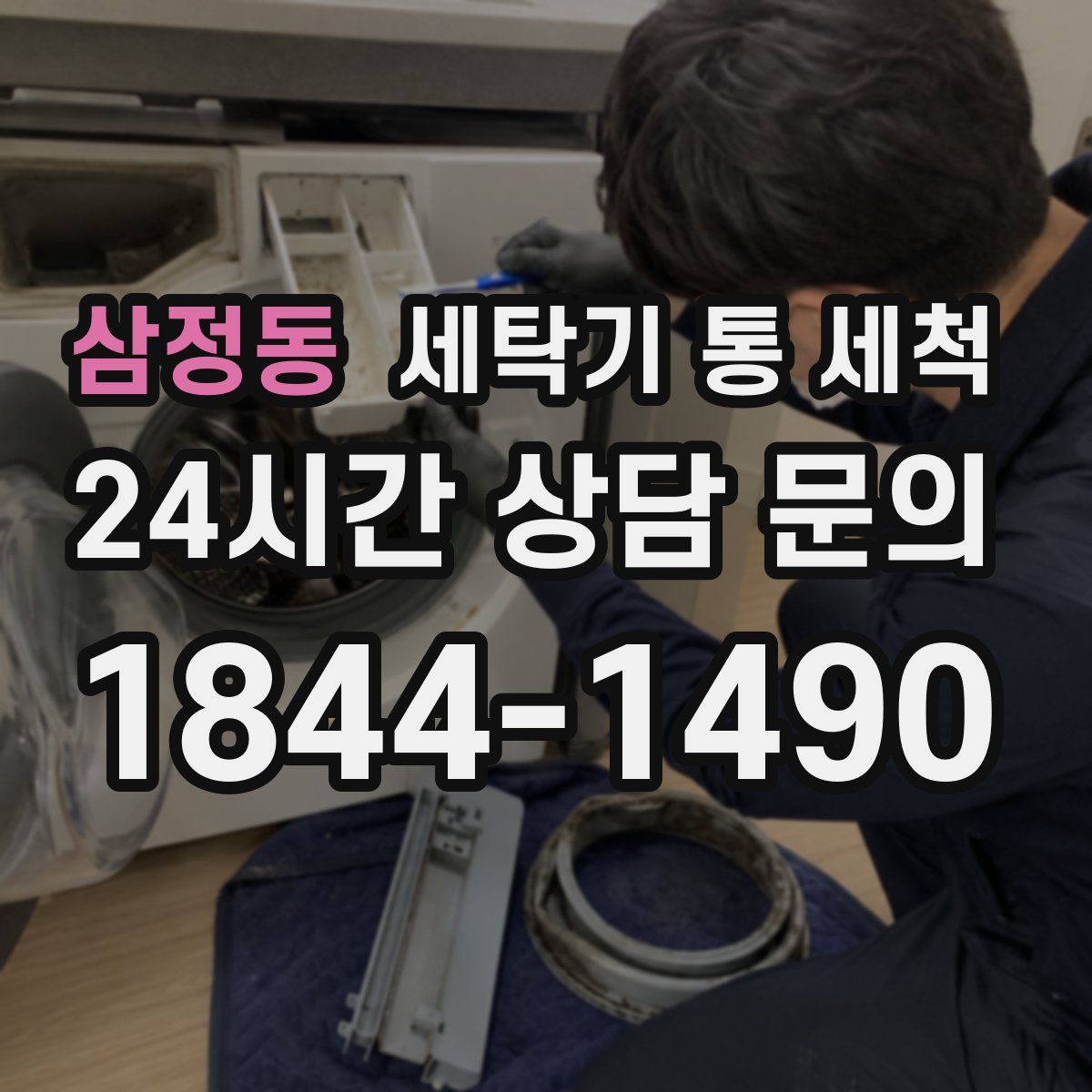 삼정동 세탁기 통 세척