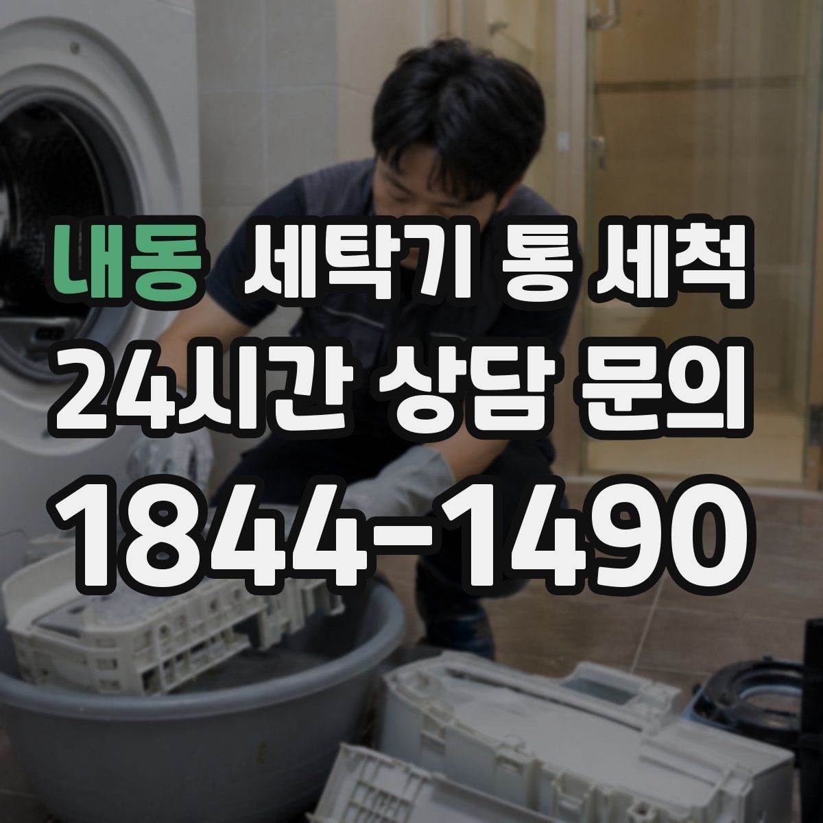 내동 세탁기 통 세척