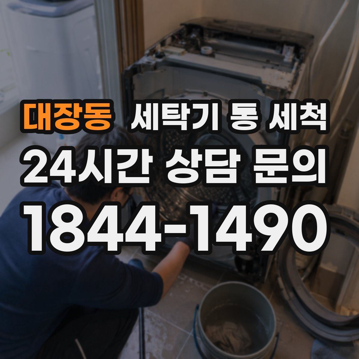 대장동 세탁기 통 세척