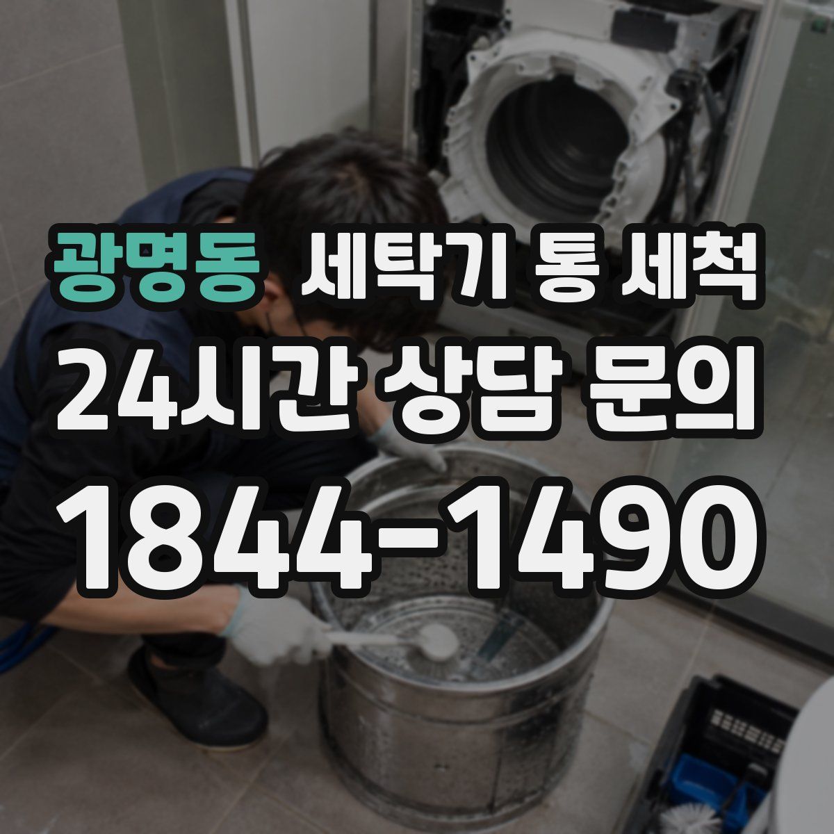 광명동 세탁기 통 세척
