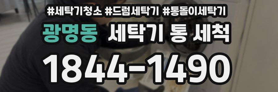 광명동 세탁기 통 세척
