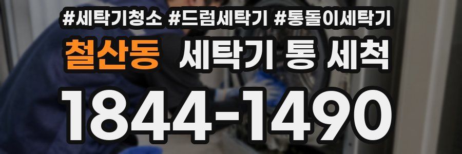 철산동 세탁기 통 세척