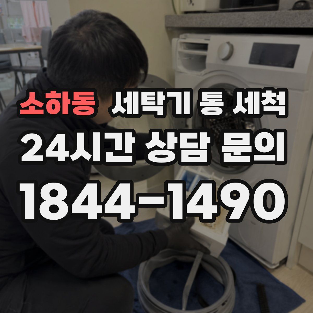 소하동 세탁기 통 세척