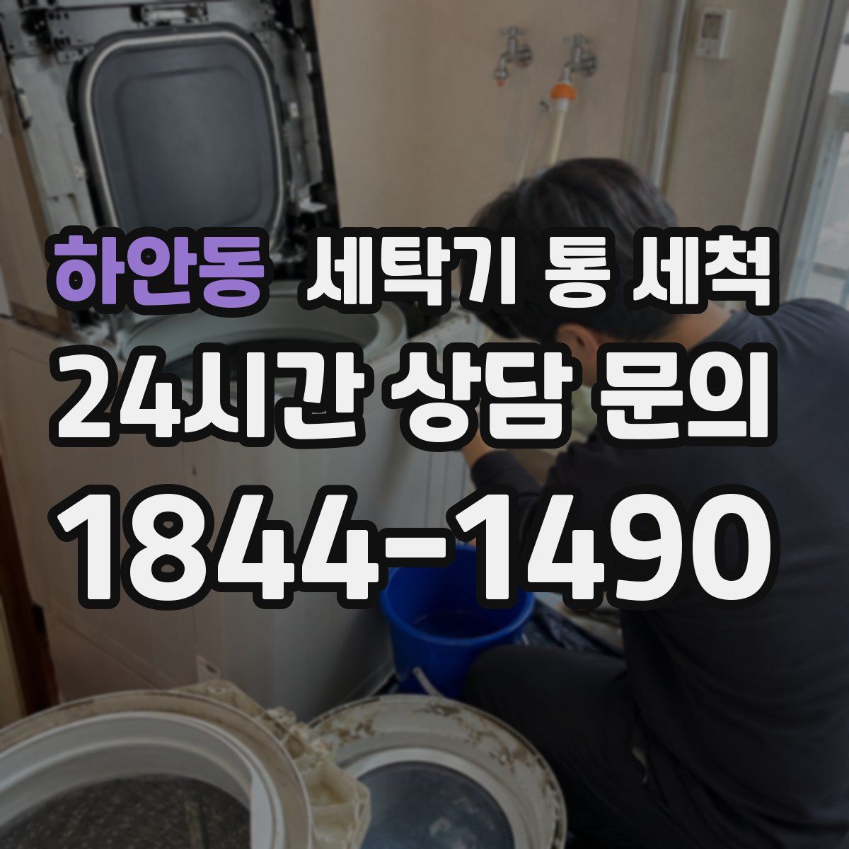 하안동 세탁기 통 세척