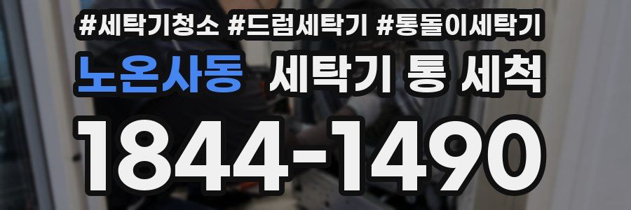 노온사동 세탁기 통 세척
