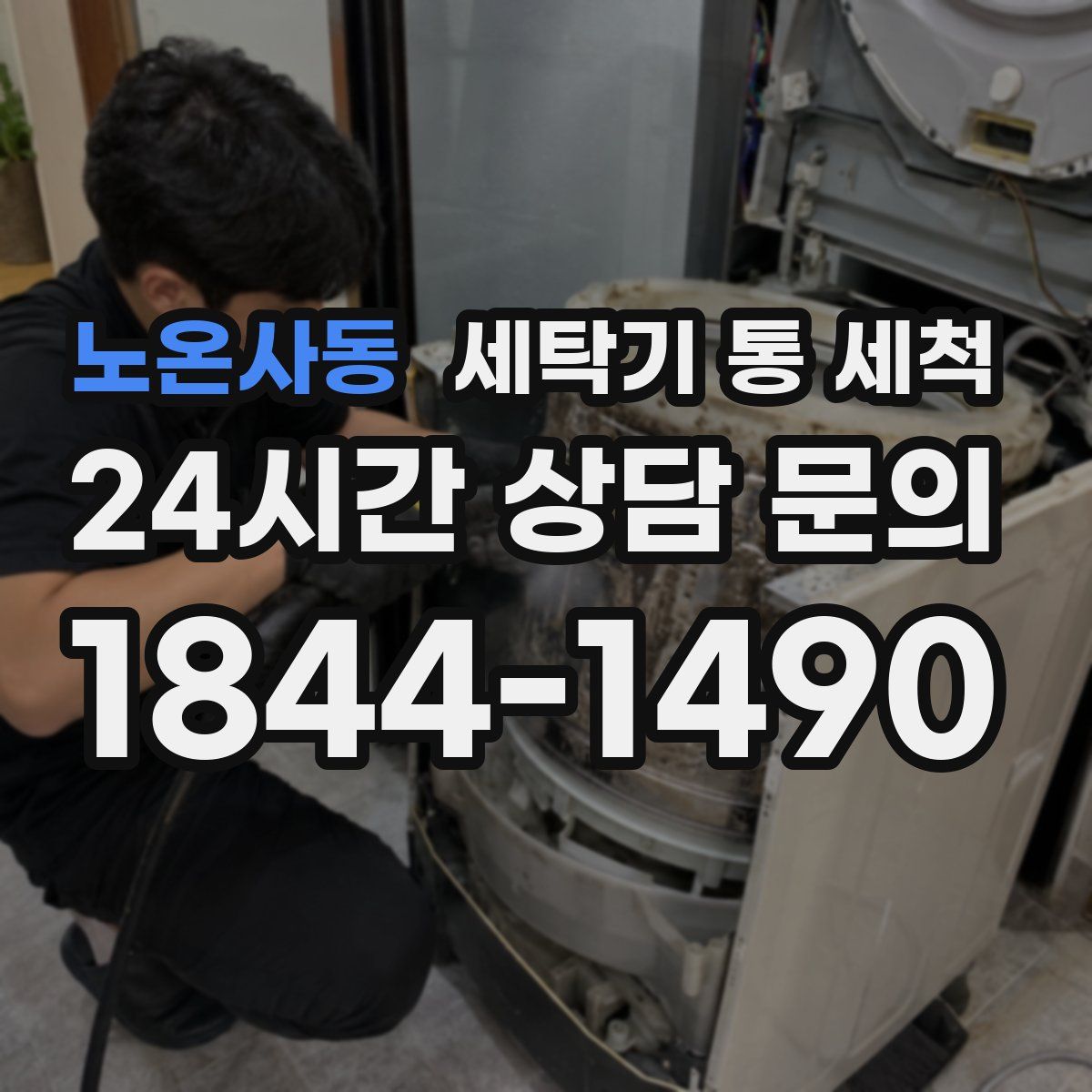 노온사동 세탁기 통 세척