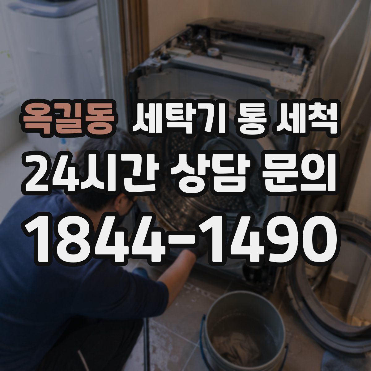 옥길동 세탁기 통 세척