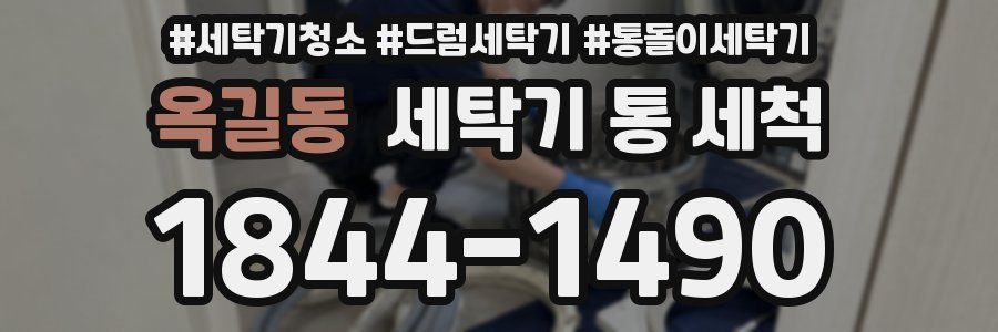 옥길동 세탁기 통 세척