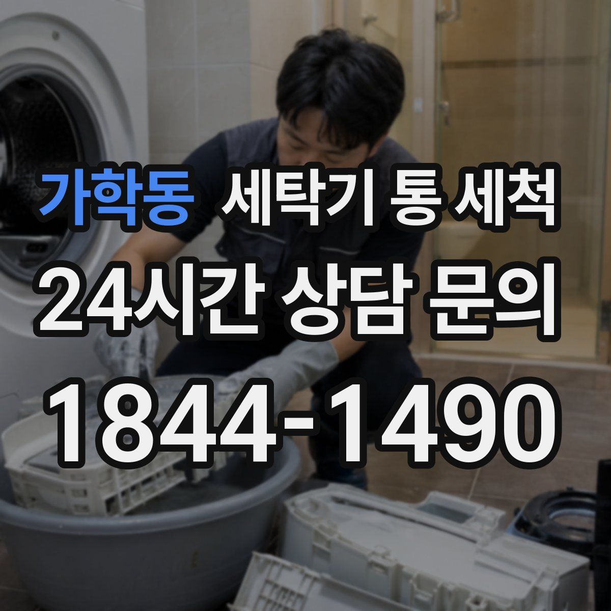 가학동 세탁기 통 세척