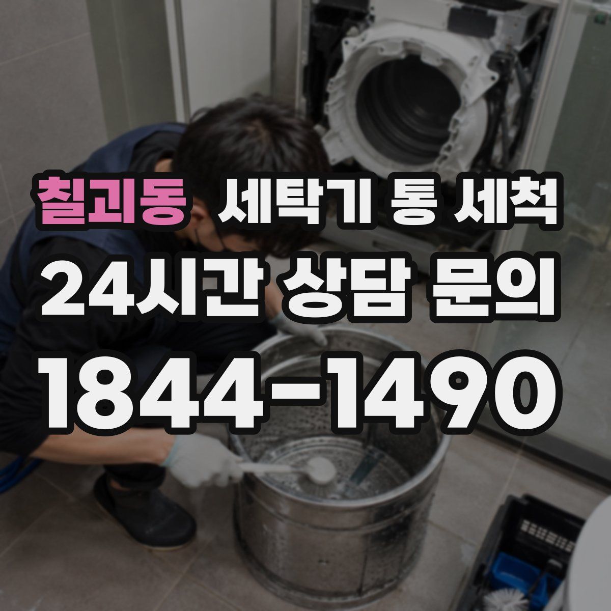 칠괴동 세탁기 통 세척