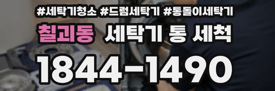 칠괴동 세탁기 통 세척