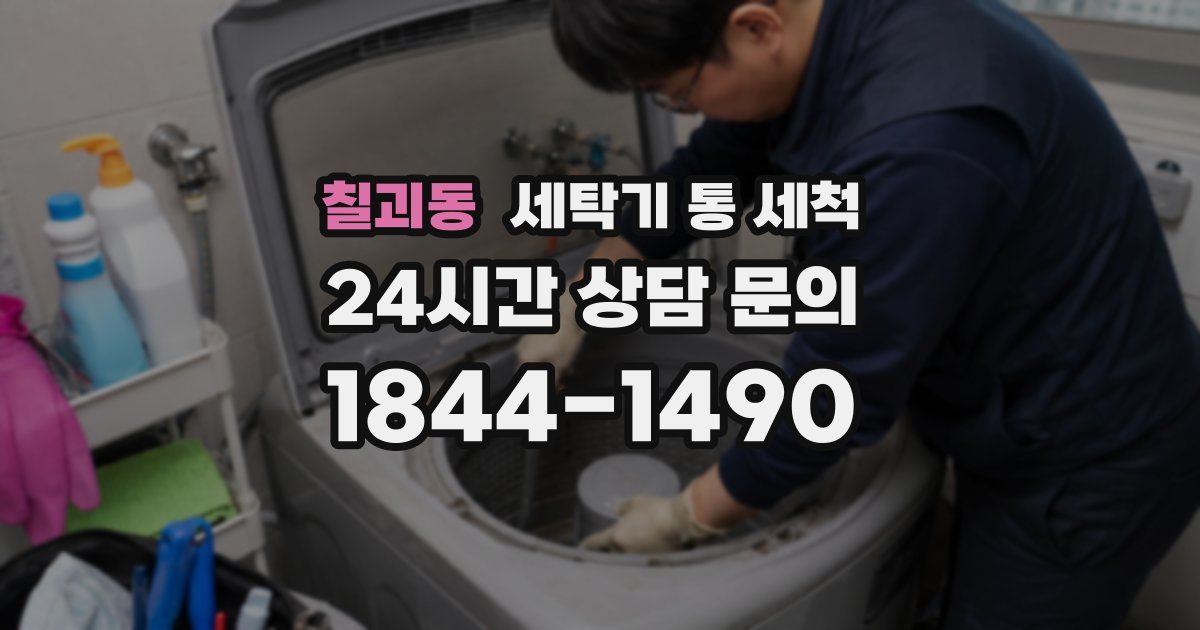 칠괴동 세탁기 통 세척