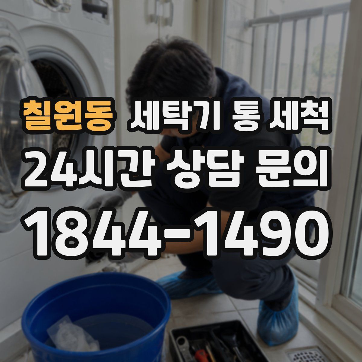 칠원동 세탁기 통 세척