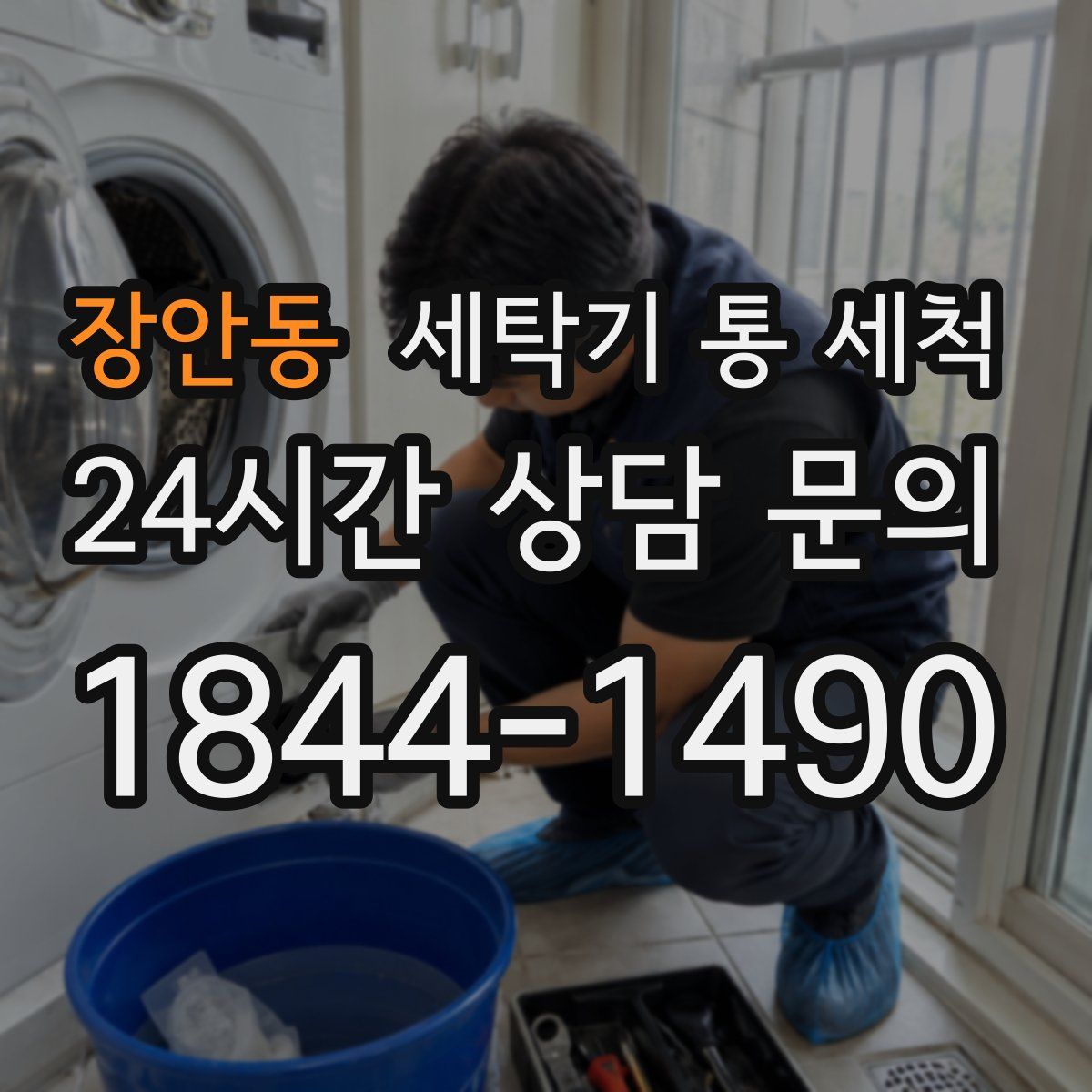 장안동 세탁기 통 세척