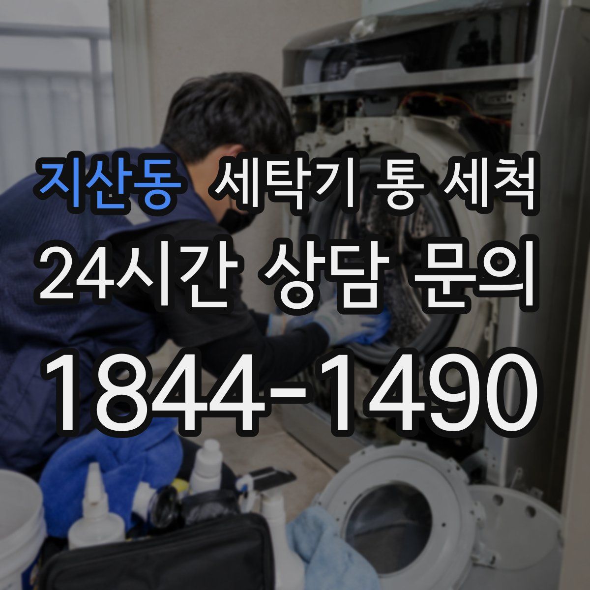지산동 세탁기 통 세척