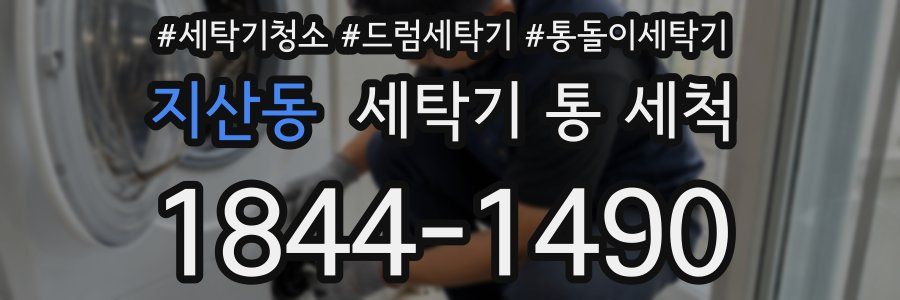 지산동 세탁기 통 세척