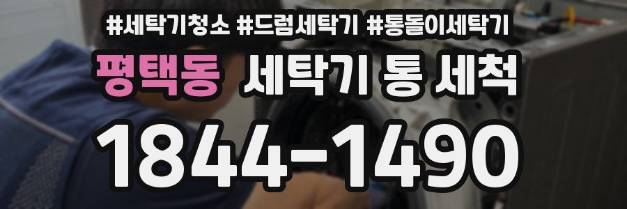 평택동 세탁기 통 세척