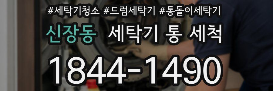신장동 세탁기 통 세척